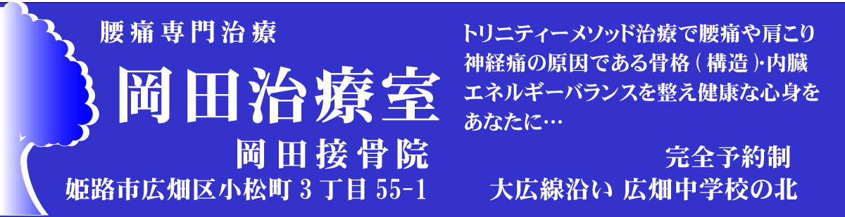 腰痛専門治療の岡田接骨院