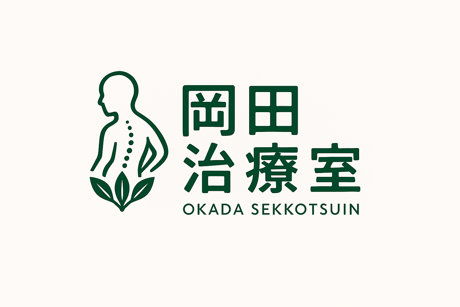 姫路市の岡田治療室が慢性的な腰痛や坐骨神経痛のが治らない理由教えます