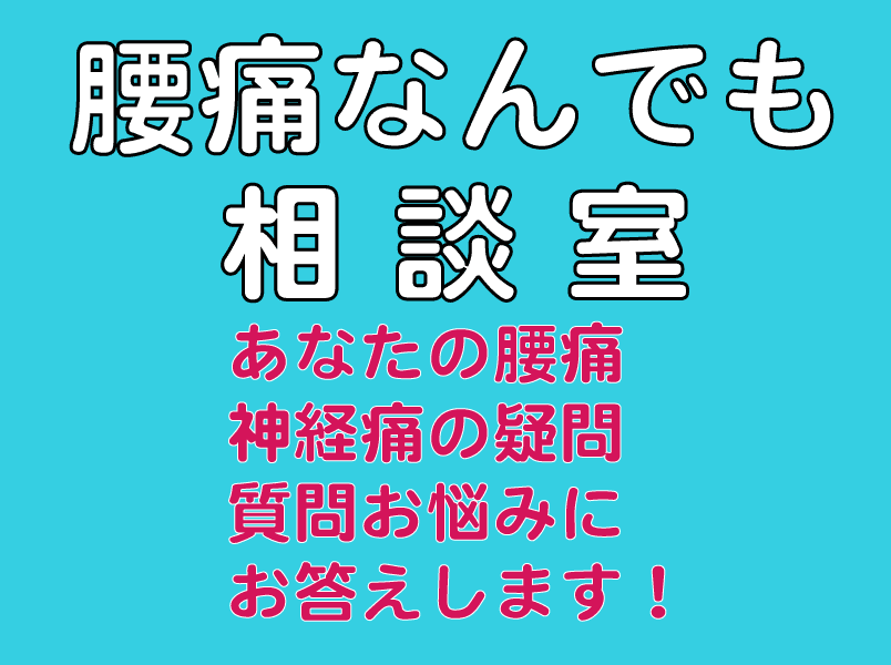 腰痛なんでも相談室